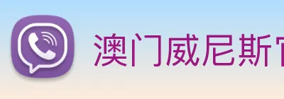 澳门威尼斯官网 Logo